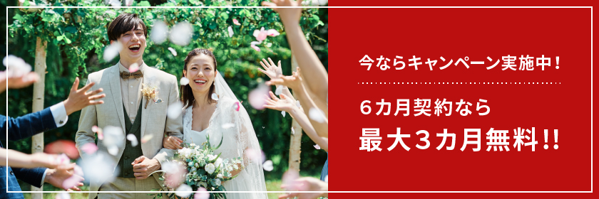 今ならキャンペーン実施中!6ヶ月契約なら最大3ヶ月無料!!