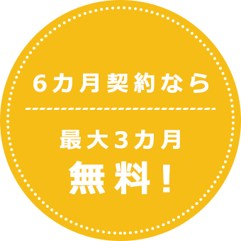 6ヶ月契約なら最大3ヶ月無料!