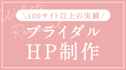 結婚式場のHP制作