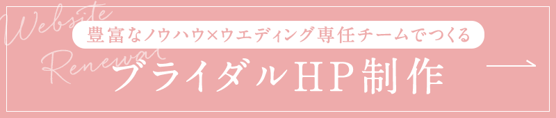 結婚式場のHP制作