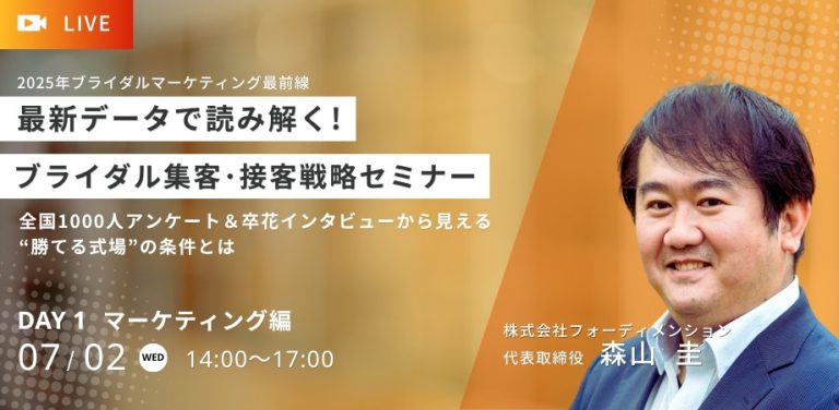 最新データで読み解く！2025年ブライダル集客・接客戦略セミナー7/2