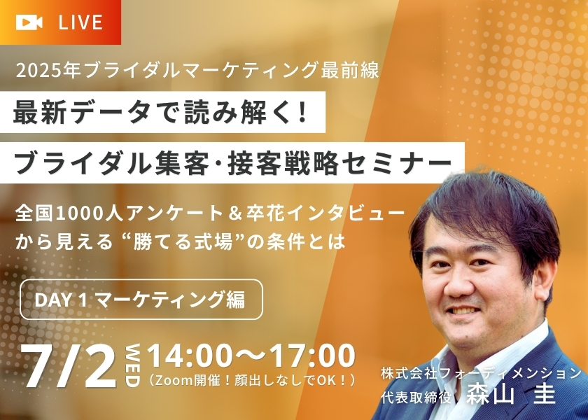 最新データで読み解く！2025年ブライダル集客・接客戦略セミナー7/2
