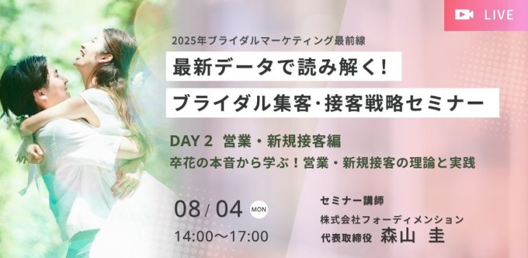最新データで読み解く！2025年ブライダル集客・接客戦略セミナー8/4